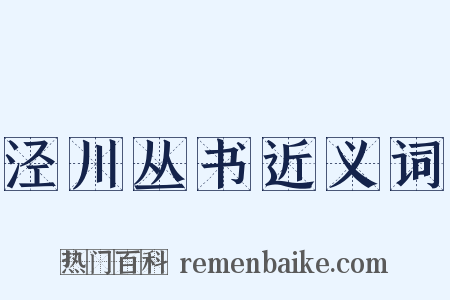 泾川丛书近义词是什么意思的图片